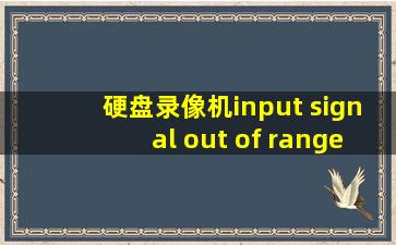 硬盘录像机input signal out of range